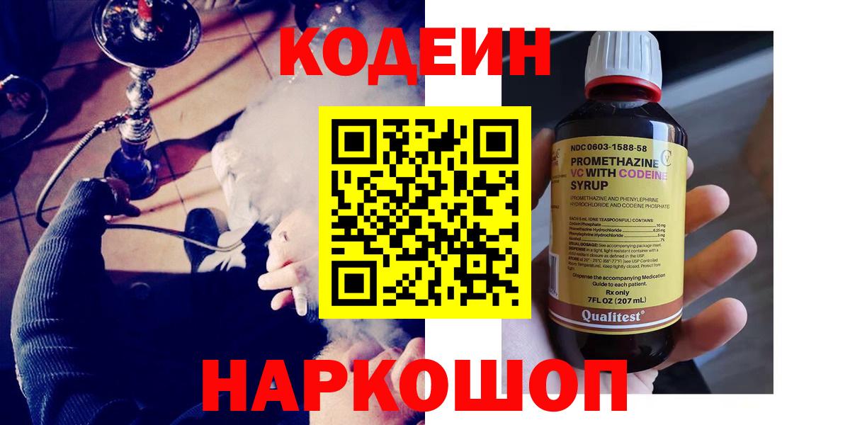 Codein Purple Drank  Вход с VPN  Чайковский  Кодеиновый сироп Lean Purple Drank 