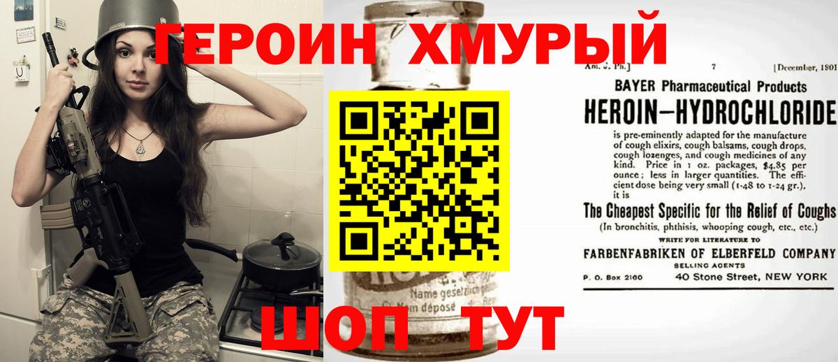 Героин  Героин хмурый  Вход с VPN  Чайковский 